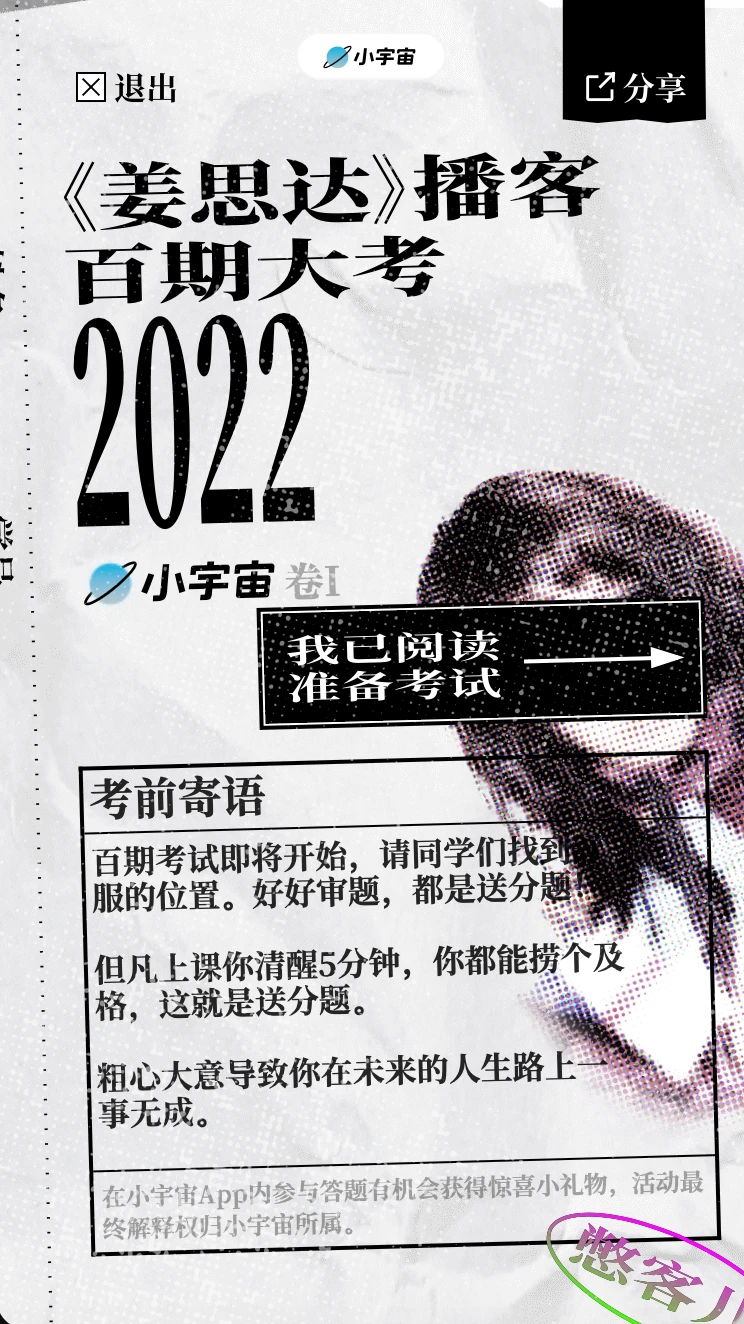 《姜思达》播客百期大考特别企划