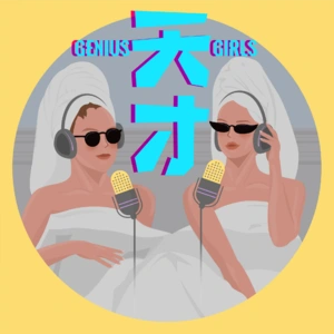 天才女友播客封面