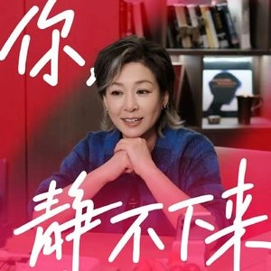 你静不下来播客封面